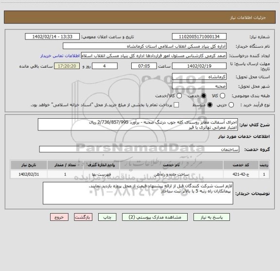 استعلام اجرای آسفالت معابر روستای کله جوب درتنگ صحنه - برآورد 2/736/857/995 ریال
اعتبار عمرانی تهاتری با قیر