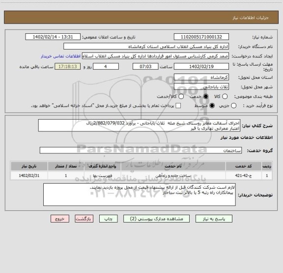 استعلام اجرای آسفالت معابر روستای شیخ صله  ثلاث باباجانی - برآورد 2/882/079/032ریال
اعتبار عمرانی تهاتری با قیر