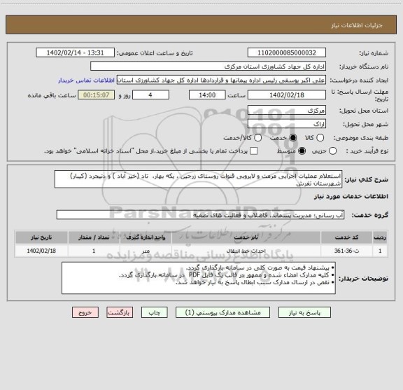 استعلام استعلام عملیات اجرایی مرمت و لایروبی قنوات روستای زرجین ، یکه بهار،  تاد (خیر آباد ) و دنیجرد (کیبار) شهرستان تفرش