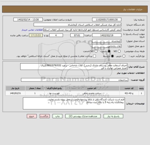 استعلام اجرای آسفالت معابر روستای خازنک (رجبی)  ثلاث باباجانی - برآورد 2/882/079/032ریال
اعتبار عمرانی تهاتری با قیر