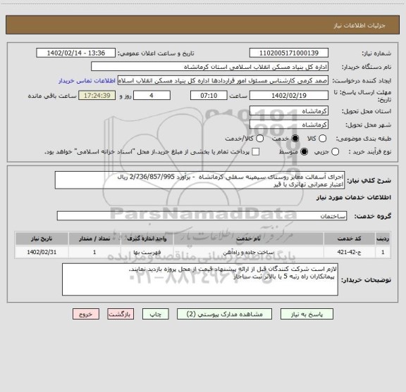 استعلام اجرای آسفالت معابر روستای سیمینه سفلی کرمانشاه  - برآورد 2/736/857/995 ریال
اعتبار عمرانی تهاتری با قیر