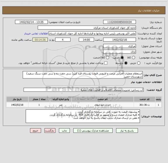 استعلام استعلام عملیات اجرایی مرمت و لایروبی قنوات روستای قره کریز( سی جفت ده و سی جفت سنگ سفید) شهرستان خمین