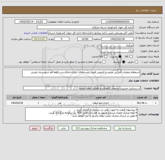 استعلام استعلام عملیات اجرایی مرمت و لایروبی قنوات روستاهای خرازان؛خانک,درب قلعه فم شهرستان تفرش