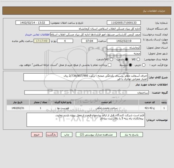 استعلام اجرای آسفالت معابر روستای یکدانگی صحنه - برآورد 2/736/857/995 ریال
اعتبار عمرانی تهاتری با قیر