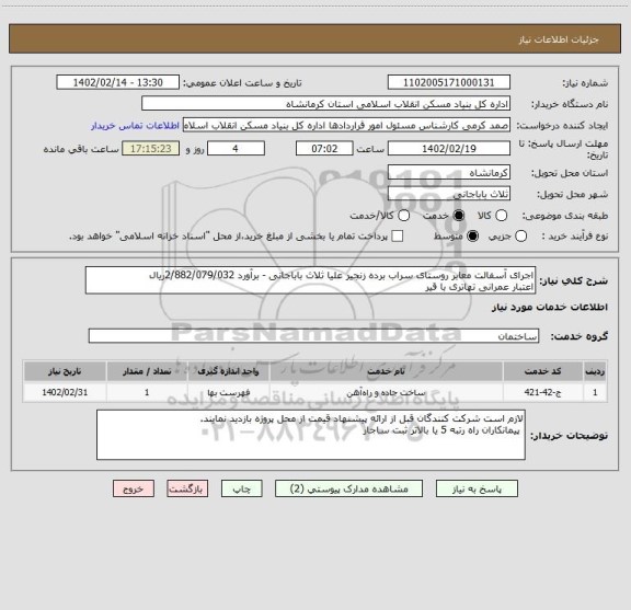 استعلام اجرای آسفالت معابر روستای سراب برده زنجیر علیا ثلاث باباجانی - برآورد 2/882/079/032ریال
اعتبار عمرانی تهاتری با قیر