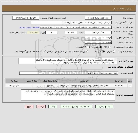 استعلام خدمات نظارت مشاور بر اجرای پروژه های طرح هادی 11روستای سطح استان کرمانشاه
اعتبار 50درصدنقد و 50 درصد اوراق 1404/05/20 -پکیج4 
3/757/516/688 ریال