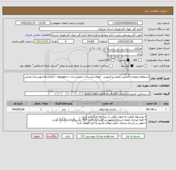 استعلام استعلام عملیات اجرایی مرمت و لایروبی   قنوات روستای سفیدشبان؛ شاهواروق ؛ دلارام بالاشهرستان تفرش