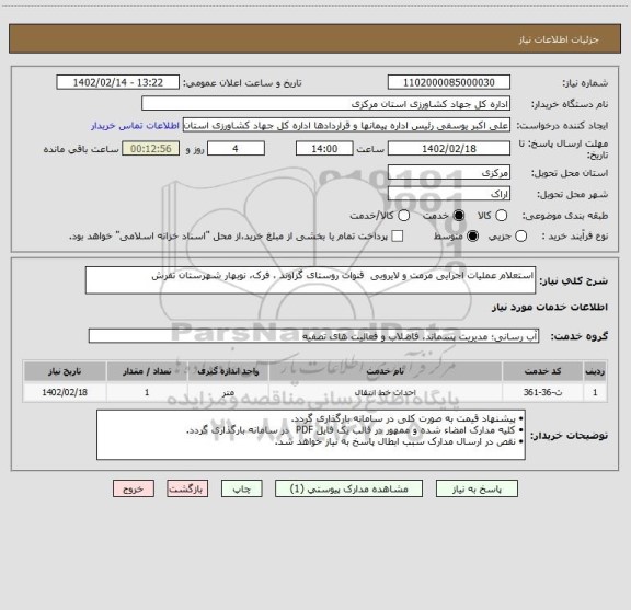 استعلام استعلام عملیات اجرایی مرمت و لایروبی  قنوات روستای گزاوند ، فرک، نوبهار شهرستان تفرش