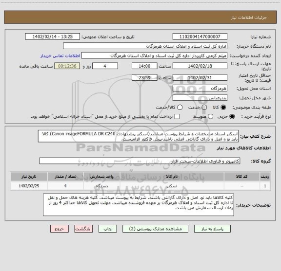 استعلام اسکنر اسناد-مشخصات و شرایط پیوست میباشد(اسکنر پیشنهادی Canon imageFORMULA DR-C240) کالا باید نو و اصل و دارای گارانتی اصلی باشد-پیش فاکتور الزامیست.