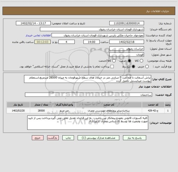 استعلام تراش آسفالت تا ضخامت 5 سانتی متر در خیابان های سطح شهرقوچان به میزان 28500 مترمربع.استعلام پیوست میبایستی تکمیل گردد