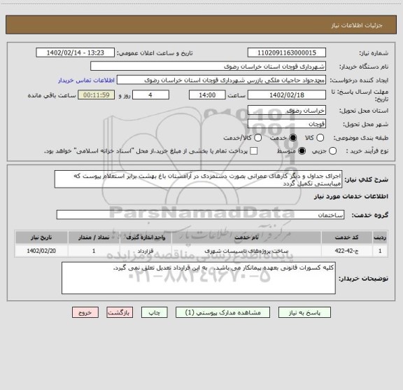 استعلام اجرای جداول و دیگر کارهای عمرانی بصورت دستمزدی در آرامستان باغ بهشت برابر استعلام پیوست که میبایستی تکمیل گردد