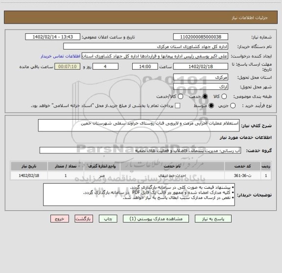 استعلام استعلام عملیات اجرایی مرمت و لایروبی قنات روستای خراوند سفلی شهرستان خمین