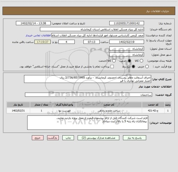 استعلام اجرای آسفالت معابر روستای احمدوند کرمانشاه  - برآورد 2/736/857/995 ریال
اعتبار عمرانی تهاتری با قیر