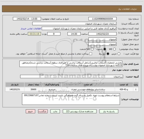 استعلام بخشی ازعملیات آسفالت تراشی(شامل آسفالت تراشی و تمیزکاری سطوح آسفالت تراشی شده)درمناطق 15گانه شهرداری اصفهان،بهارستان وپروژه های سازمان-T20