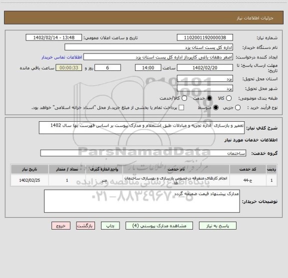استعلام تعمیر و بازسازی  اداره تجزیه و مبادلات طبق استعلام و مدارک پیوست بر اساس فهرست بها سال 1402