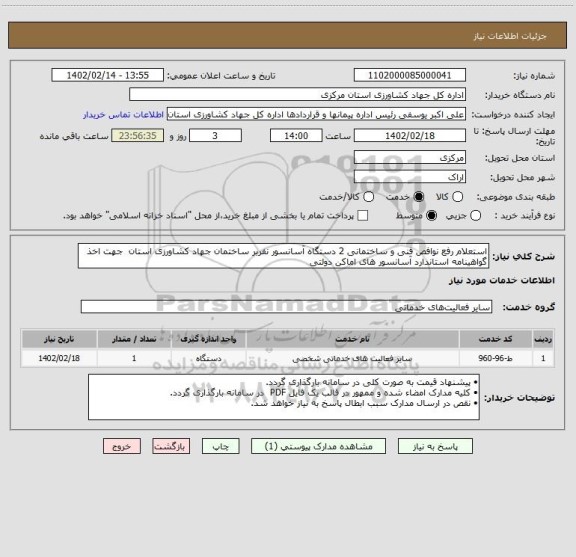 استعلام استعلام رفع نوافص فنی و ساختمانی 2 دستگاه آسانسور نفربر ساختمان جهاد کشاورزی استان  جهت اخذ گواهینامه استاندارد آسانسور های اماکن دولتی
