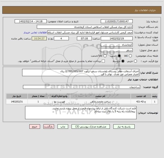 استعلام اجرای آسفالت معابر روستای تلخستان سنقر- برآورد 2/785/265/007 ریال
اعتبار عمرانی غیر نقدی  تهاتر با قیر