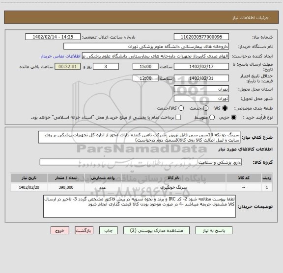 استعلام سرنگ دو تکه 10سی سی قابل تزریق -شرکت تامین کننده دارای مجوز از اداره کل تجهیزات پزشکی بر روی سایت و لیبل اصالت کالا روی کالا(قسمت دوم درخواست)