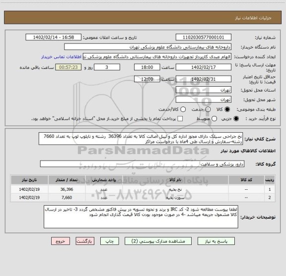 استعلام نخ جراحی سیلک دارای مجوز اداره کل و لیبل اصالت کالا به تعداد 36396  رشته و نایلوپ لوپ به تعداد 7660 رشته-سفارش و ارسال طی 4ماه با درخواست مراکز