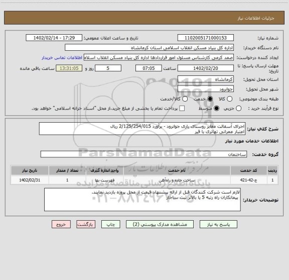 استعلام اجرای آسفالت معابر روستای یاری جوانرود - برآورد 2/125/254/015 ریال
اعتبار عمرانی تهاتری با قیر