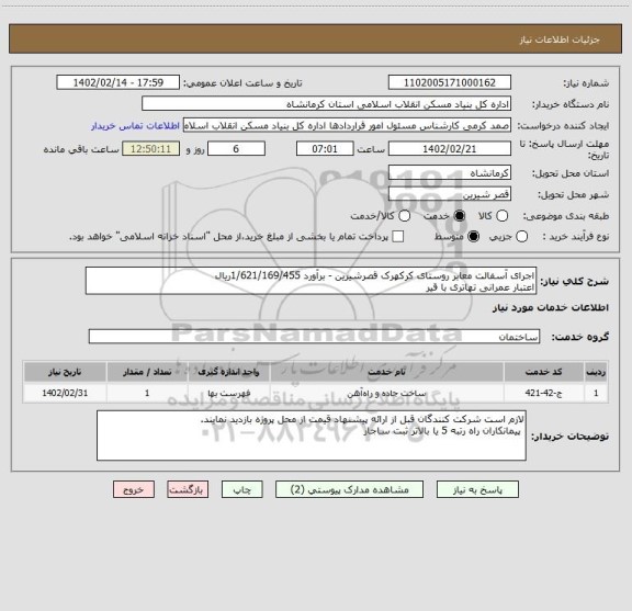 استعلام اجرای آسفالت معابر روستای کرکهرک قصرشیرین - برآورد 1/621/169/455ریال
اعتبار عمرانی تهاتری با قیر