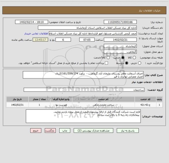 استعلام اجرای آسفالت معابر روستای علیخان آباد گیلانغرب -  برآورد 2/161/559/274ریال
اعتبار عمرانی تهاتری با قیر