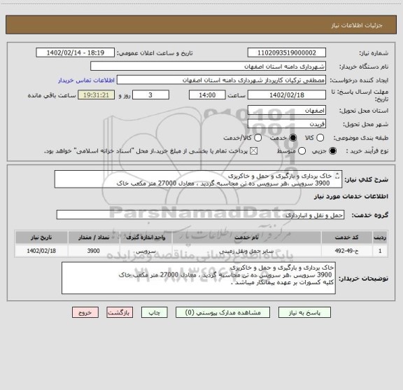 استعلام خاک برداری و بارگیری و حمل و خاکریزی 
 3900 سرویس ،هر سرویس ده تن محاسبه گردید ، معادل 27000 متر مکعب خاک
کلیه کسورات بر عهده پیمانکار میباشد .