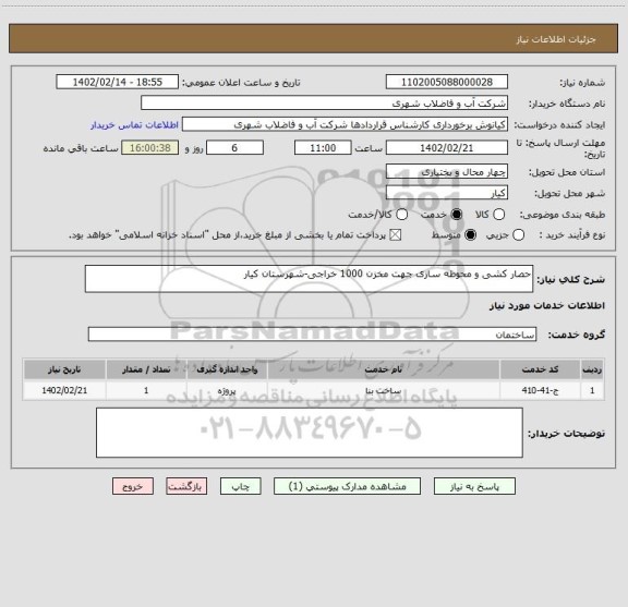 استعلام حصار کشی و محوطه سازی جهت مخزن 1000 خراجی-شهرستان کیار