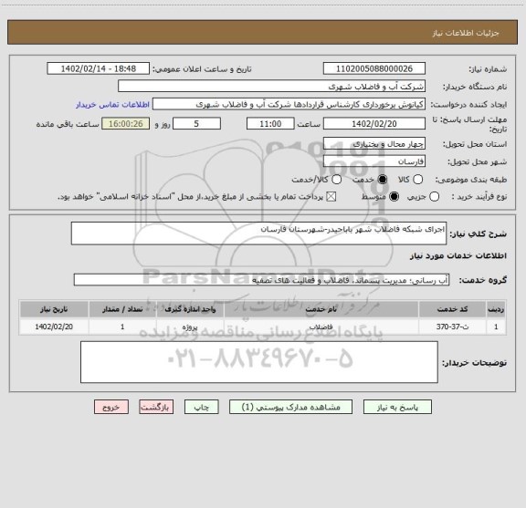 استعلام اجرای شبکه فاضلاب شهر باباحیدر-شهرستان فارسان