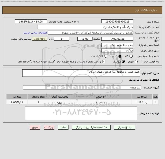 استعلام حصار کشی و محوطه سازی چاه ترمینال لردگان