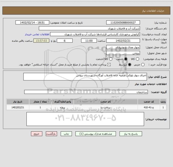 استعلام اجرای دیوار بلوکی تصفیه خانه فاضلاب آورگان-شهرستان بروجن