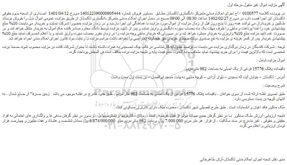 مزایده باقیمانده پلاک 15776 فرعی از یک اصلی به مساحت 982 متر مربع