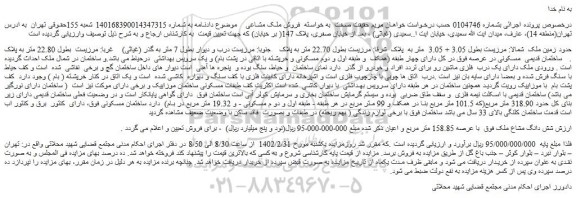 مزایده ملک با عرصه 158.85 متر مربع و اعیان