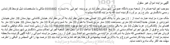 مزایده زمین بایر با پلاک ثبتی 33 اصلی حوزه ثبتی