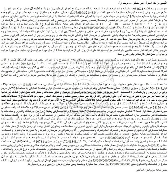 مزایده یک واحد مسکونی تحت پلاک ثبتی170/43343مفروز و مجزی از1078اصلی