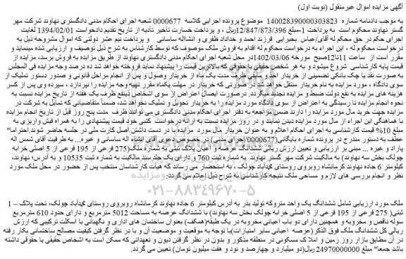 مزایده ششدانگ یک واحد متروکه به مساحت 5012 مترمربع
