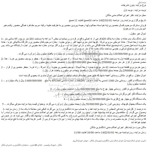 مزایده یک باب خانه و مغازه به پلاک 829 فرعی از 4 اصلی...