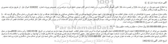 مزایده یکباب منزل مسکونی