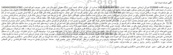 مزایده فروش ششدانگ عرصه و اعیان اپارتمان بشماره 727 فرعی از 43 اصلی قطعه1 
