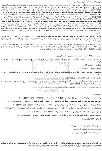 مزایده قند شکسته در بسته بندی کارتن 5 کیلوگرمی مارک سیلا گلد ممتاز....