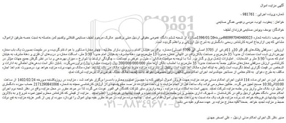 مزایده یک باب مغازه بهره برداری شده از چهار مغازه به مساحت حدوداً 35 مترمربع 