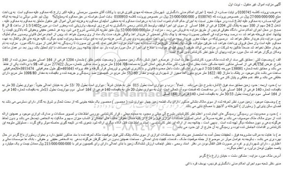 مزایده عرصه و اعیان شش دانگ زمین محصور بشماره 1204 فرعی از 164 اصلی به مساحت08/ 1104 متر مربع