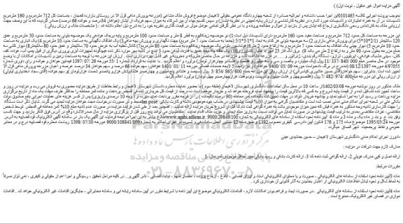 مزایده فروش ملک مشاعی مزرعه پرورش ماهی قزل الا بمساحت کل 712 مترمربع و 160 مترمربع تاسیسات در آن