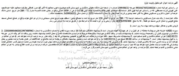 مزایده فروش یک باب منزل مسکونی با مساحت عرصه 71 / 289 متر مربع و اعیانی 120 متر مربع 