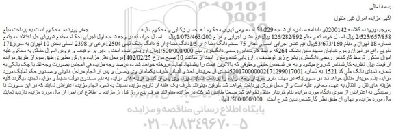مزایده 1/5دانگ مشاع از 6 دانگ پلاک ثبتی 12504فرعی از 2398 اصلی بخش 10