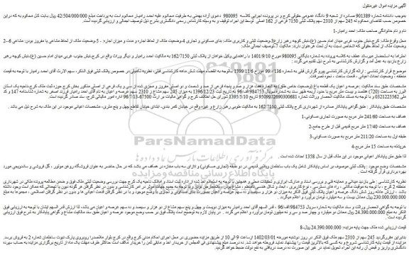 مزایده پلاک ثبتی 7150 فرعی از 162 اصلی  