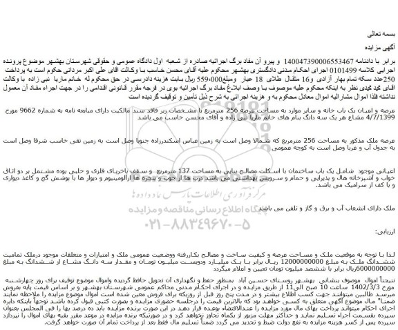 مزایده عرصه و اعیان یک باب خانه