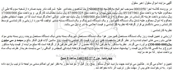 مزایده یک دستگاه مستعمل کمپرسور هواو غیره ...