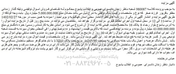 مزایده یک باب خانه مسکونی به مساحت 245/90متر مربع تحت پلاک 1/3233 