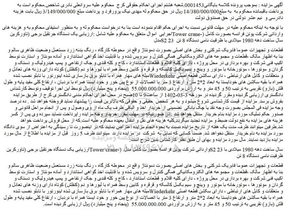 مزایده فروش یک دستگاه جرتقیل برجی